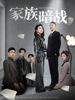 家族暗战（83集）热门短剧推荐准时更新