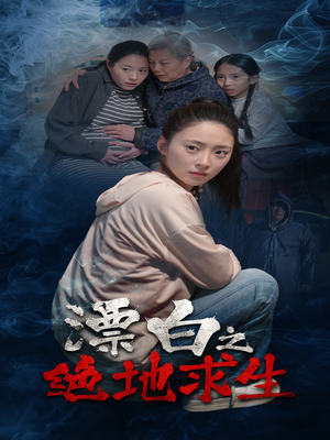 漂白之绝地求生（30集）男女都爱看的短剧