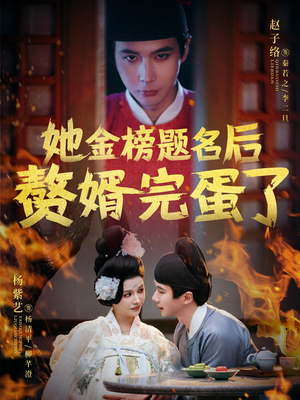 她金榜题名后赘婿完蛋了（56集）超好看短剧抢先看