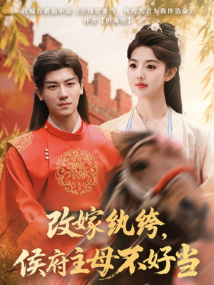 改嫁纨绔，侯府主母不好当（80集）热播短剧火爆来袭