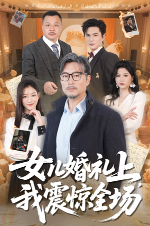 女儿婚礼上我震惊全场（50集）短剧全剧终合集放送