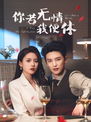 你若无情我便休（60集）短剧全集幕后花絮版