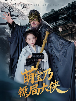 萌宝乃镖局大侠（70集）这个短剧看着太上头了