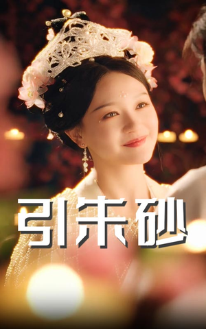 引朱砂（60集）亿人都在追的精彩短剧