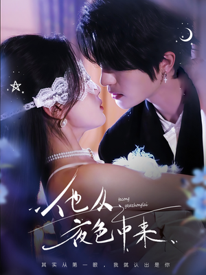 他从夜色中来（64集）看一段就想看完的短剧