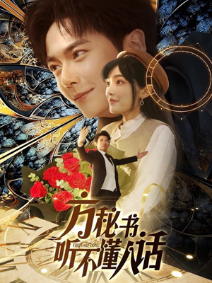 方秘书积极推进剧情中（77集）短剧完结篇全集连播