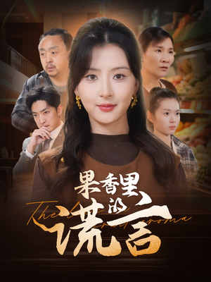 果香里的谎言（40集）喜欢追剧的看过来