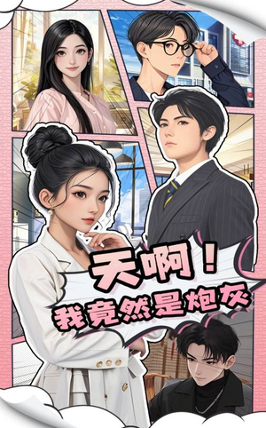 天啊！我竟然是炮灰（90集）男女都爱看的短剧片段