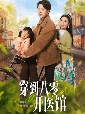 穿到八零开医馆(63集) 穿到八零开医馆(63集)短剧大结局限免特辑