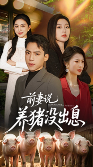 前妻说养猪没出息（60集）精彩短剧片段分享