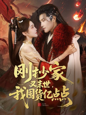 刚抄家又未世，我围货亿点点（68集）新剧来袭热门短剧推荐