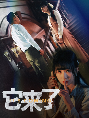 它来了（52集）男女都爱看的短剧