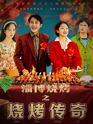 淄博烧烤之烧烤传奇（52集）短剧推荐超甜网剧