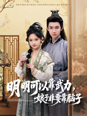 明明可以靠武力，娘子非要靠脑子（76集）热播短剧停不下来
