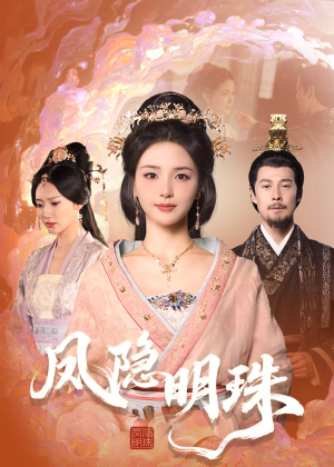 凤隐明珠（34集）短剧宝藏全集限免看