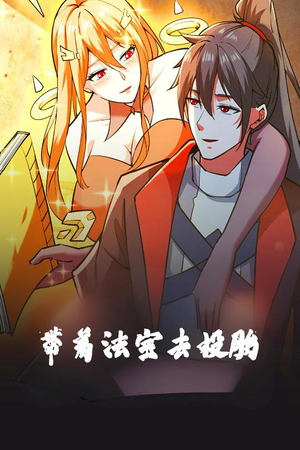 带着法宝去投胎（80集）短剧追到爽越看越好看