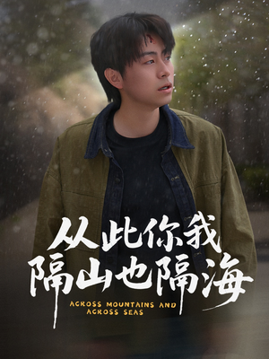 从此你我隔山也隔海（75集）每日更新短剧精彩片段