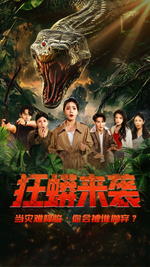 狂蟒来袭（53集）百亿短剧好看计划