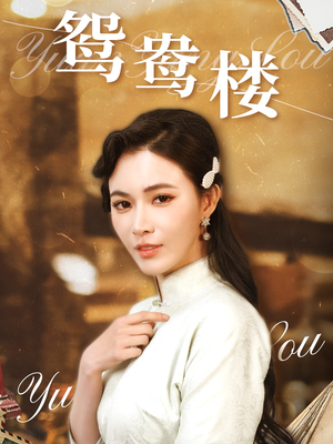 鸳鸯楼（60集）短剧宝藏全集限免看