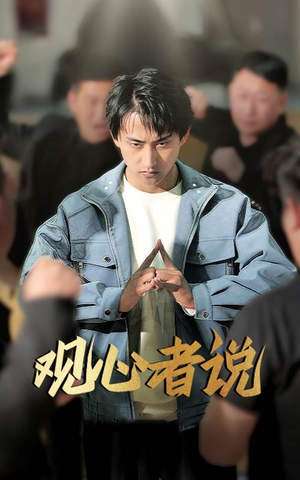 观心者说（61集）精彩短剧不容错过