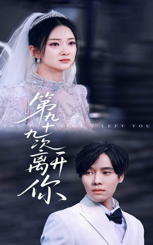 第九十九次离开你（51集）短剧大结局超前点映