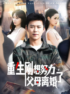 重生刚想努力，父母离婚了（149集）爆款短剧热门推荐