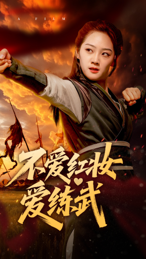 不爱红妆爱练武（64集）热门短剧推荐古装