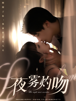 夜雾灼吻（65集）这个短剧太好看了