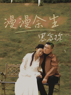 漫漫余生思念你（60集）深夜短剧推荐精彩片段
