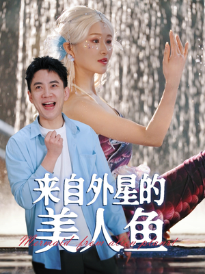 来自外星的美人鱼（89集）古装宫斗短剧推荐