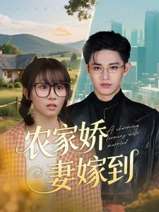 农家娇妻嫁到（135集）红果短剧免费看剧