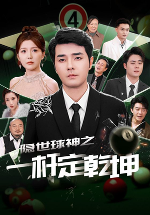 隐世球神之一杆定乾坤（54集）短剧全集畅看无门槛