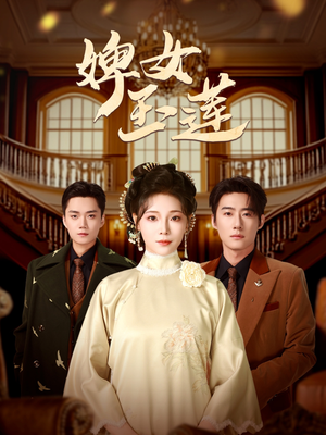 婢女玉莲（69集）熬夜也要追的短剧