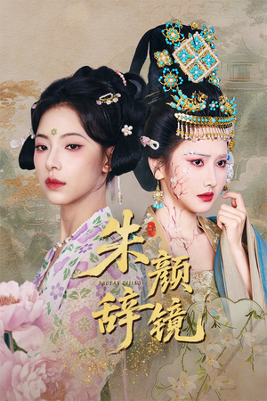 朱颜辞镜（64集）短剧合集4K修复版