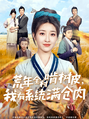 荒年全村啃树皮，我有系统满仓肉（76集）好看短剧每天更新