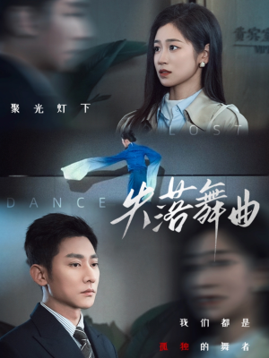 失落舞曲（65集）喜欢短剧的看过来