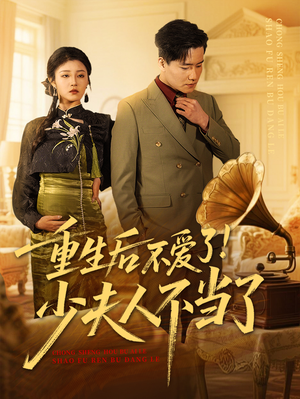 重生后不爱了少夫人不当了（66集）短剧完结篇全集连播