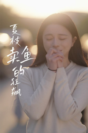 夏枝卖鱼的狂飙人生（60集）短剧追到爽越看越好看