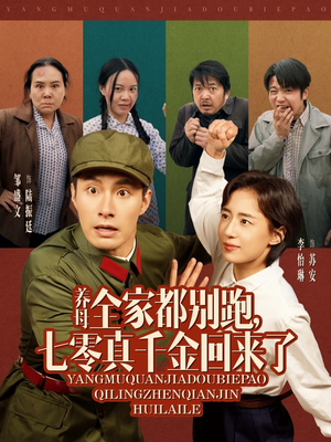 养母全家都别跑，七零真千金回来了（80集）短剧完结全集限免刷