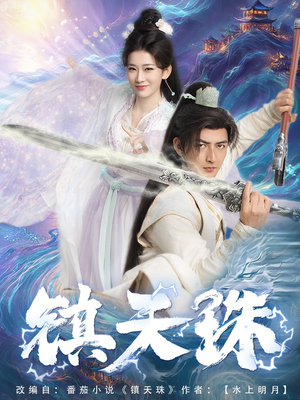 镇天珠（71集）短剧大结局限免特辑
