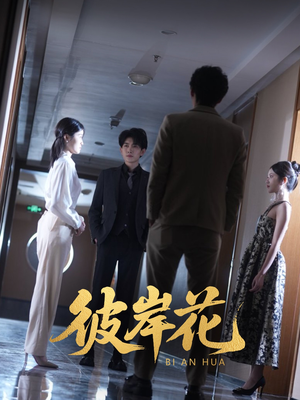 彼岸花（30集）亿人都在追的精彩短剧