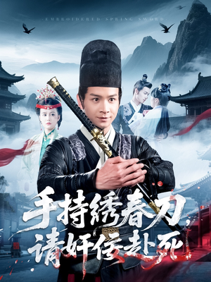 手持绣春刀，请奸佞赴死（118集）短剧解说推荐好剧