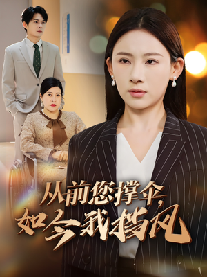 从前您撑伞，如今我挡风（30集）短剧收官全集限免看