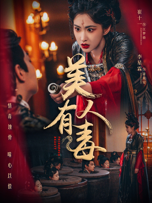 美人有毒（70集）每天分享精彩短剧