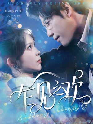 乍见之欢（125集）短剧全集VR沉浸版