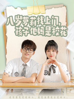 八岁萝莉找上门，孩子他妈是校花（79集）男频热门短剧片段