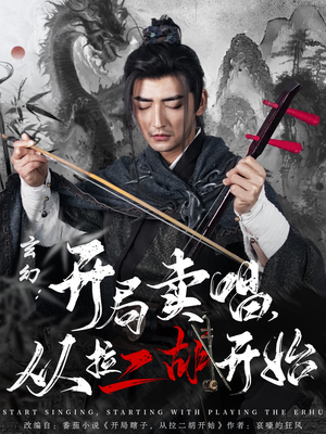 玄幻：开局卖唱，从拉二胡开始（80集）短剧大结局合集放送