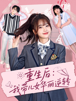 重生后：我带儿女华丽逆转（80集）深夜必看热门短剧推荐