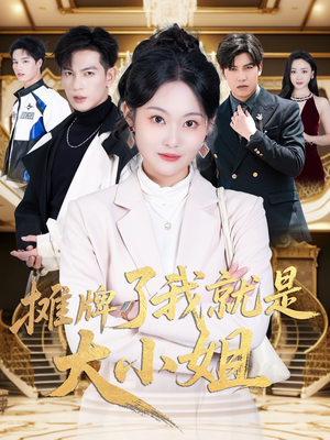 摊牌了我就是大小姐（58集）短剧终极大结局合集