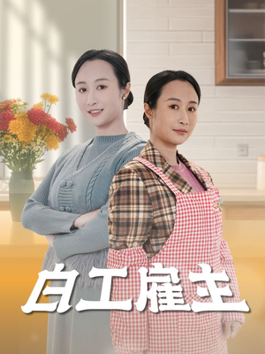 白工雇主（50集）短剧全集解锁零收费